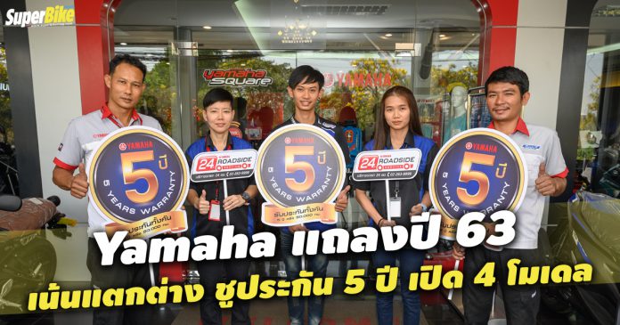 Yamaha แถลงปี 63