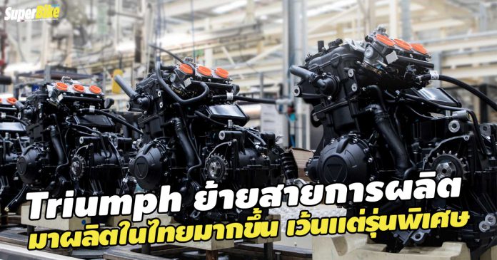 Triumph ย้ายสายการผลิต