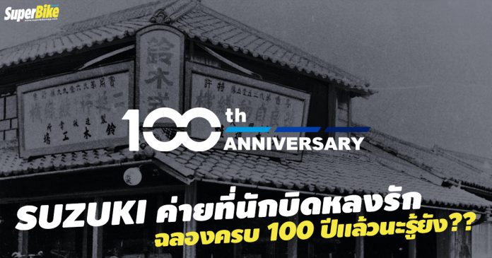 Suzuki ครบรอบ 100 ปี