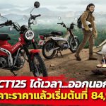 Honda CT125 เคาะราคา