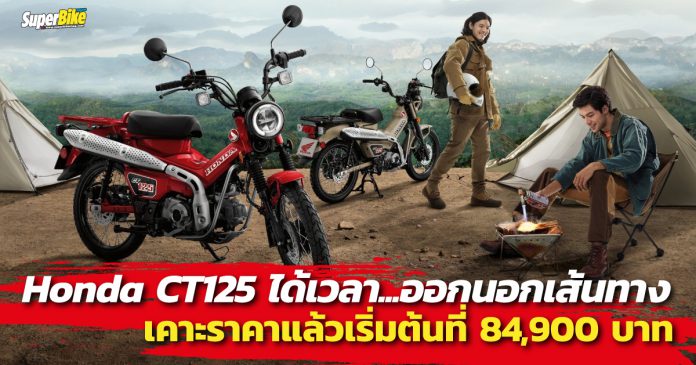 Honda CT125 เคาะราคา