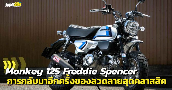 Honda Monkey 125 Freddie Spencer