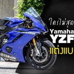 แต่ง Yamaha R6