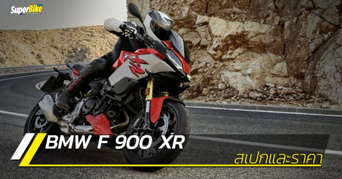 BMW F900 XR สเปกและราคา