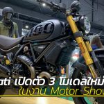 Ducati-เปิดตัว-3-โมเดลใหม่