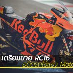 KTM-เตรียมขาย-RC16-อดีตรถใช้แข่ง-MotoGP-2019