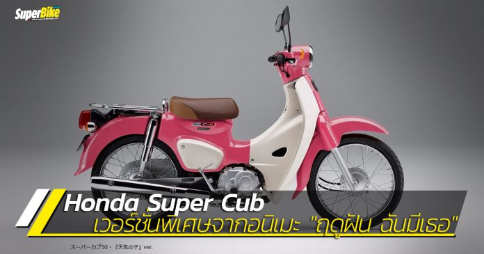 Super Cub สีชมพูพิเศษ