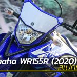 Yamaha-WR155R-2020-สเปกและราคา