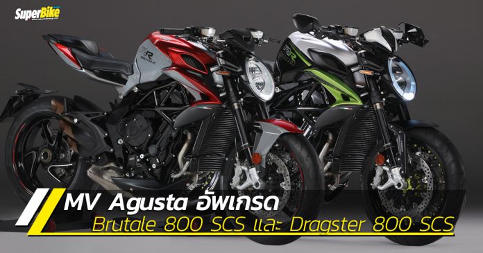 Brutale 800 SCS และ Dragster 800 SCS