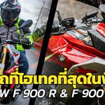 รีวิว-BMW-F-900-R-และ-F-900-XR