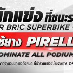 Superbike BIRC