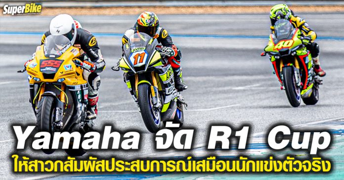 Yamaha จัด R1 Cup