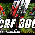 CRF300-1200×628