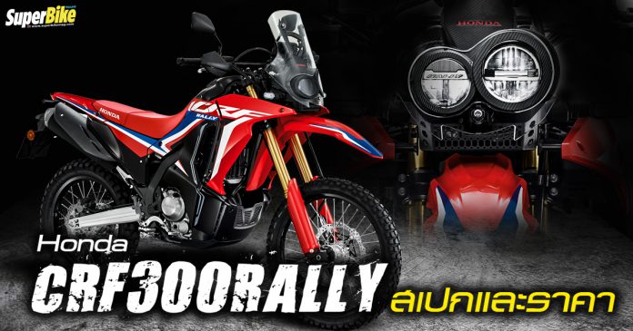 Honda CRF300RALLY 2021 สเปกและราคา