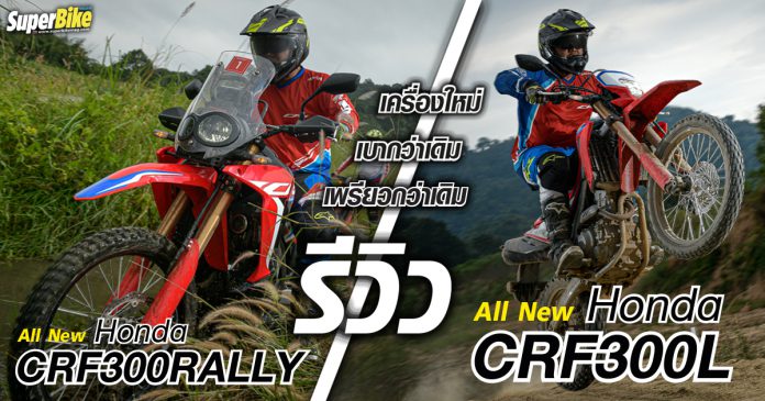 รีวิว Honda CRF300L & CRF300RALLY