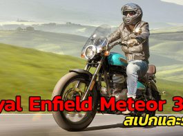 Royal Enfield Meteor 350 สเปก และราคา