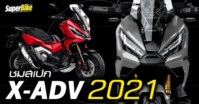 Honda X-ADV 2021 สเปก