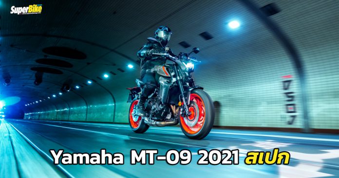 Yamaha MT-09 2021 สเปก