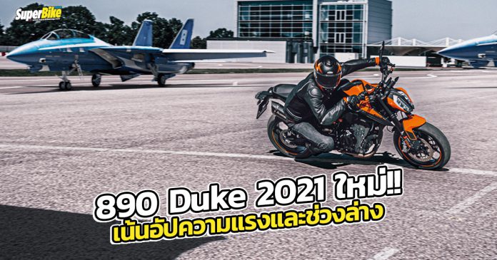 KTM 890 Duke 2021