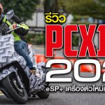 New-PCX-1200×628 copy