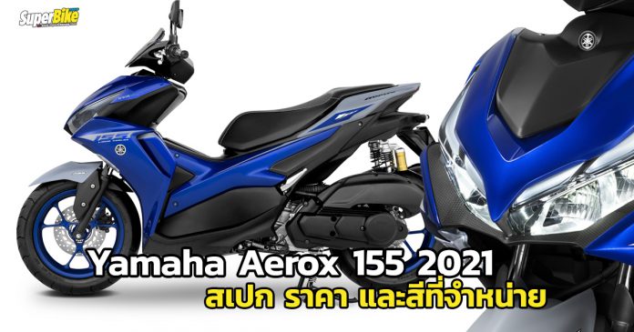 Yamaha Aerox 2021 สเปก ราคา