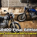 Yamaha-SR400-Final-Edition-2021