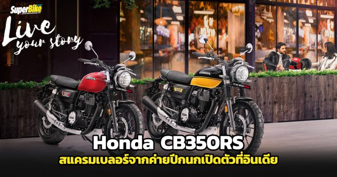 Honda-CB350RS-2021