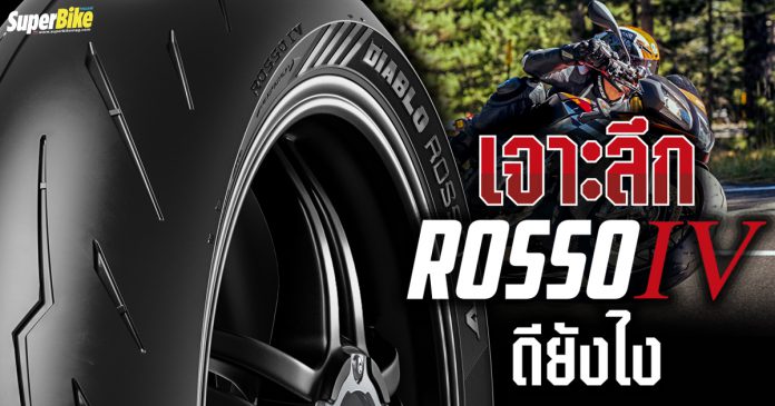 เจาะลึก Pirelli Diablo Rosso IV