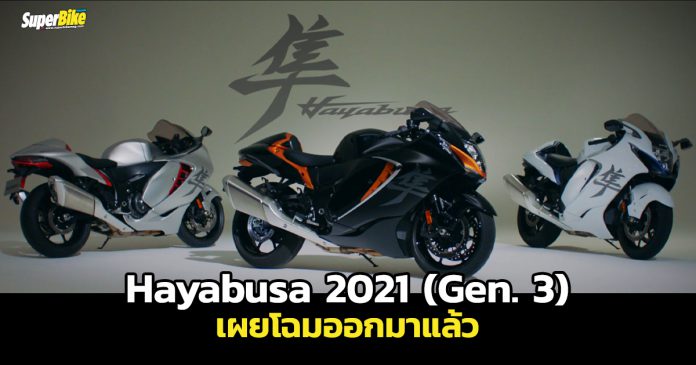 เผยโฉม Suzuki Hayabusa 2021