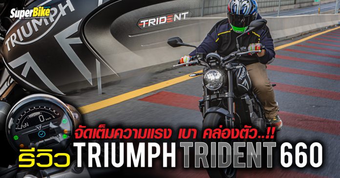 รีวิว Triumph Trident 660