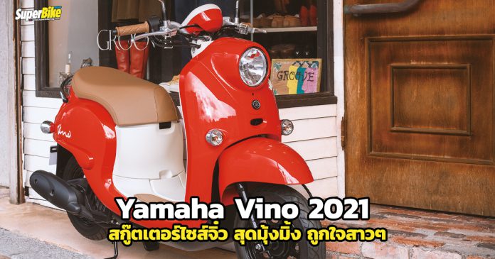 Yamaha Vino 2021