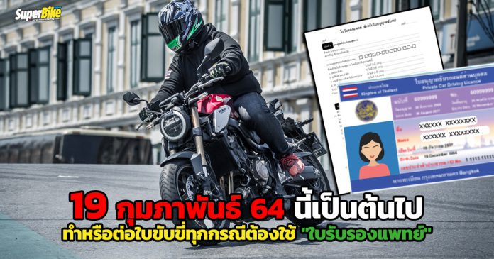 ทำใบขับขี่ทุกกรณี-ต้องใช้ใบรับรองแพทย์