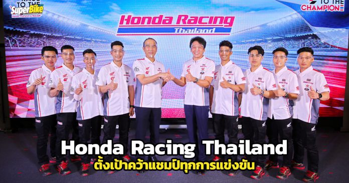 เปิดตัวทีมแข่งใหม่-Honda-Racing-Thailand