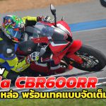 CBR600RR 2021