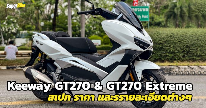 Keeway GT270 & GT270 Extreme สเปก