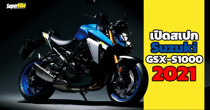 Suzuki GSX-S1000 2021 สเปก