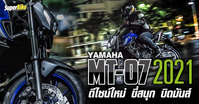 รีวิว  MT07 2021