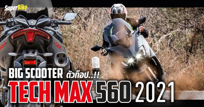 รีวิว Tmax TechMax 560 2021