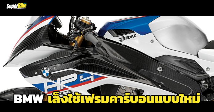 BMW เล็งใช้เฟรมคาร์บอนแบบผสม