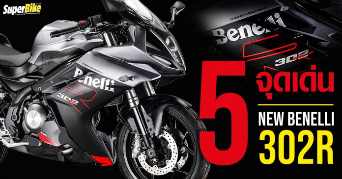 New Benelli 302R 2021 กับ 5 จุดเด่นที่น่าสนใจ