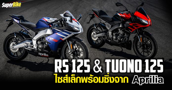 เปิดตัว RS 125 และ Tuono 125 2021