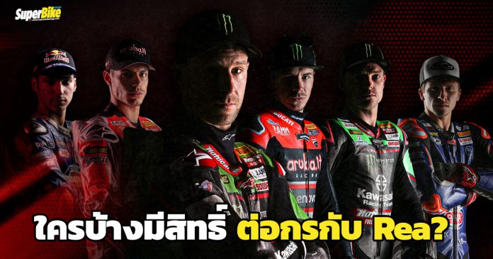 Rea กับแชมป์ 7 สมัยติด