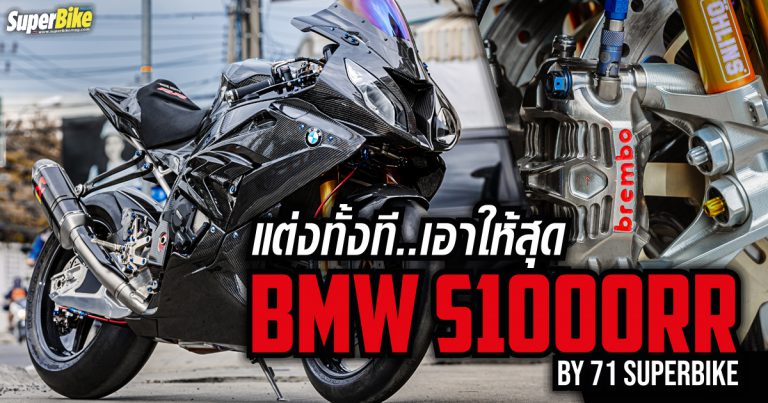 แต่ง BMW S1000RR