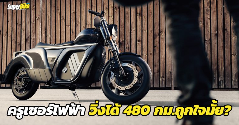 Electrocycle มอเตอร์ไซค์ไฟฟ้าสไตล์ครูเซอร์ ชาร์จครั้งเดียววิ่งได้ 480 กิโล!