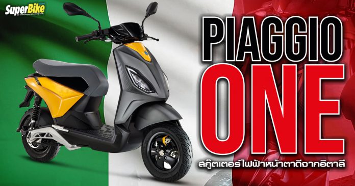 Piaggio One สกู๊ตเตอร์ไฟฟ้า