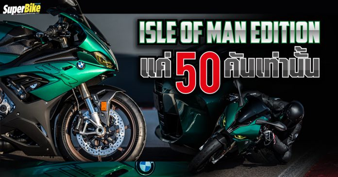 S1000RR Isle of Man Edition