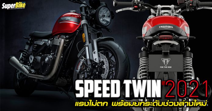 Speed Twin 2021