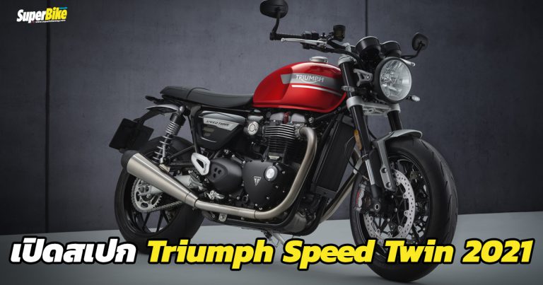 Triumph Speed Twin 2021 สเปก