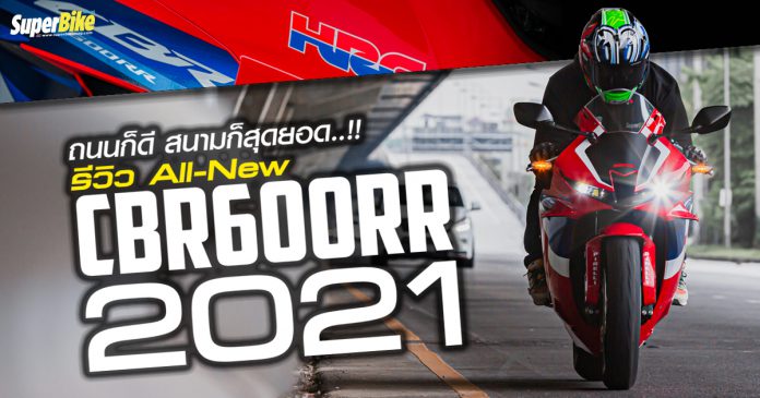 รีวิว CBR600RR 2021 ถนนก็ได้ สนามก็ดี 