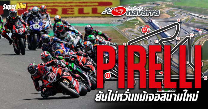 Pirelli ยันไม่หวั่น Navarra